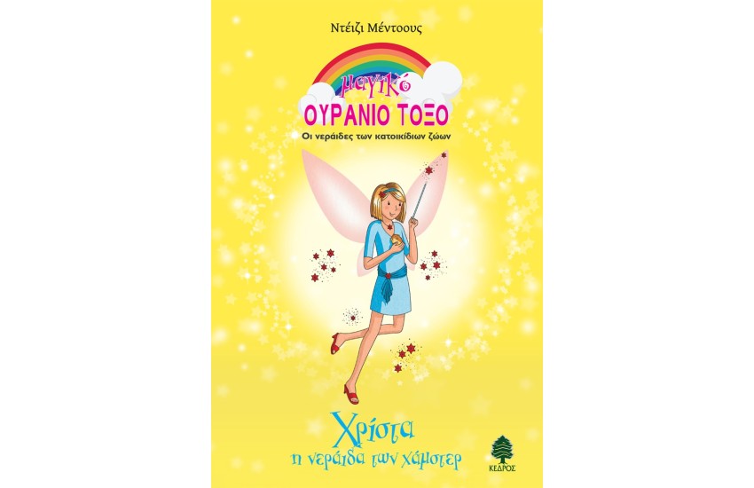 ΧΡΙΣΤΑ, Η ΝΕΡΑΪΔΑ ΤΩΝ ΧΑΜΣΤΕΡ
