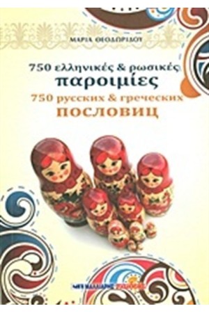 750 ΕΛΛΗΝΙΚΕΣ ΚΑΙ ΡΩΣΙΚΕΣ ΠΑΡΟΙΜΙΕΣ 750 ΕΛΛΗΝΙΚΕΣ ΚΑΙ ΡΩΣΙΚΕΣ ΠΑΡΟΙΜΙΕΣ