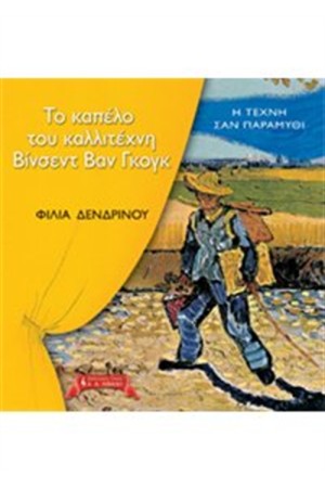 ΤΟ ΚΑΠΕΛΟ ΤΟΥ ΚΑΛΛΙΤΕΧΝΗ ΒΙΝΣΕΝΤ ΒΑΝ ΓΚΟΓΚ ΤΟ ΚΑΠΕΛΟ ΤΟΥ ΚΑΛΛΙΤΕΧΝΗ ΒΙΝΣΕΝΤ ΒΑΝ ΓΚΟΓΚ