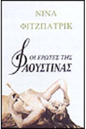ΟΙ ΕΡΩΤΕΣ ΤΗΣ ΦΑΟΥΣΤΙΝΑΣ