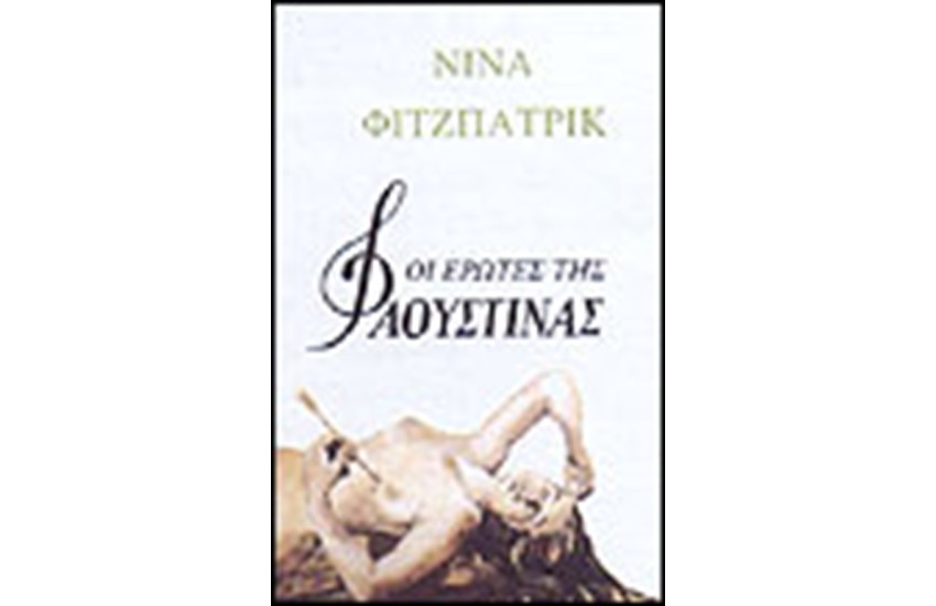 ΟΙ ΕΡΩΤΕΣ ΤΗΣ ΦΑΟΥΣΤΙΝΑΣ