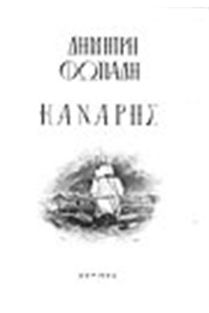 ΚΑΝΑΡΗΣ ΚΑΝΑΡΗΣ