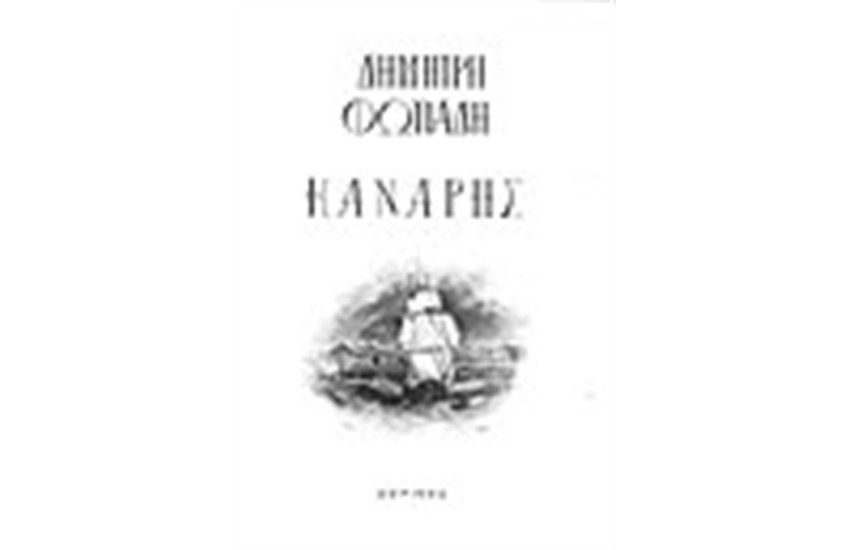 ΚΑΝΑΡΗΣ