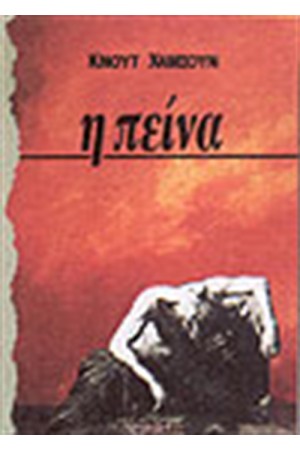 Η ΠΕΙΝΑ