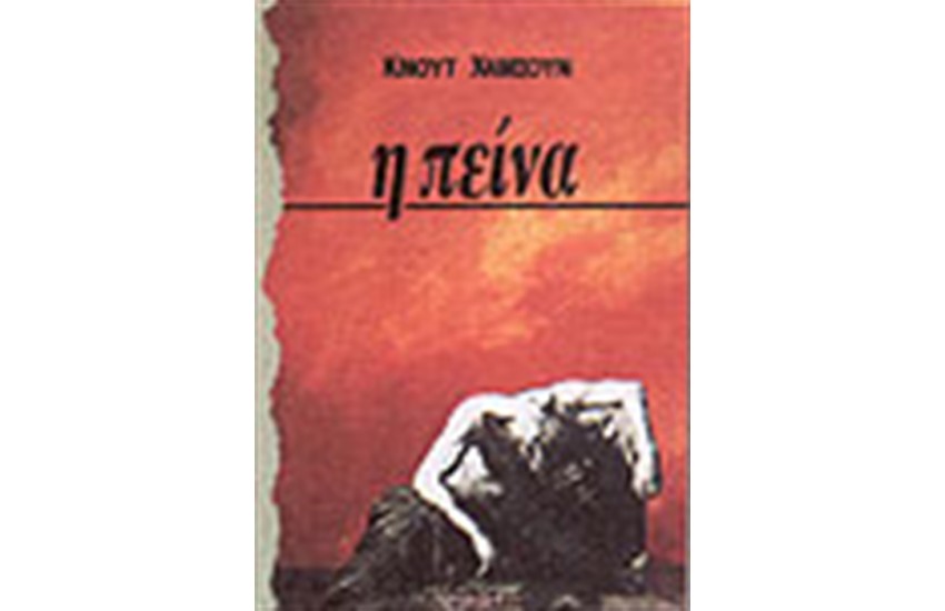 Η ΠΕΙΝΑ