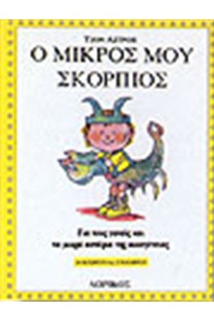 Ο ΜΙΚΡΟΣ ΜΟΥ ΣΚΟΡΠΙΟΣ