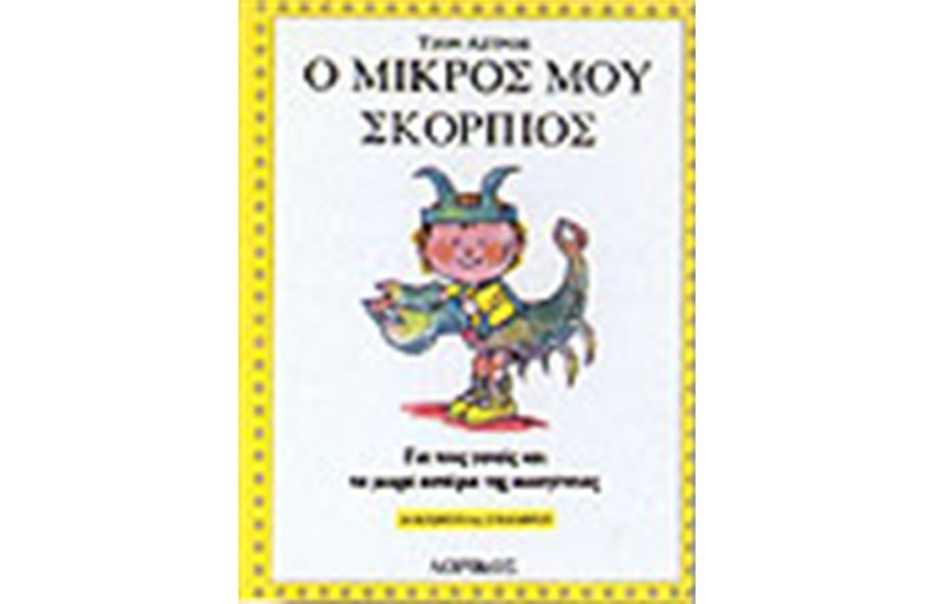 Ο ΜΙΚΡΟΣ ΜΟΥ ΣΚΟΡΠΙΟΣ