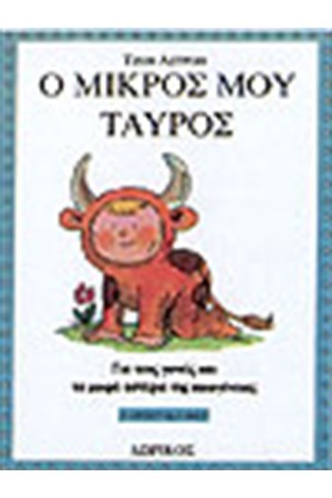 Ο ΜΙΚΡΟΣ ΜΟΥ ΤΑΥΡΟΣ