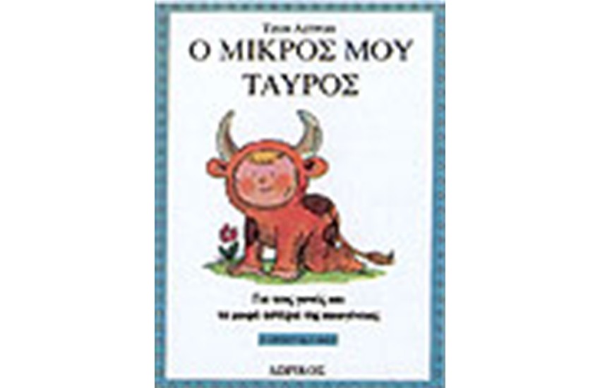 Ο ΜΙΚΡΟΣ ΜΟΥ ΤΑΥΡΟΣ