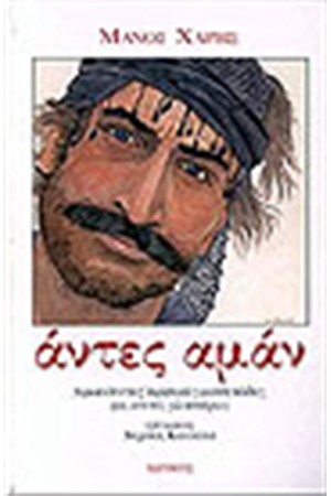 ΑΝΤΕΣ ΑΜΑΝ (ΜΑΝΤΙΝΑΔΕΣ)