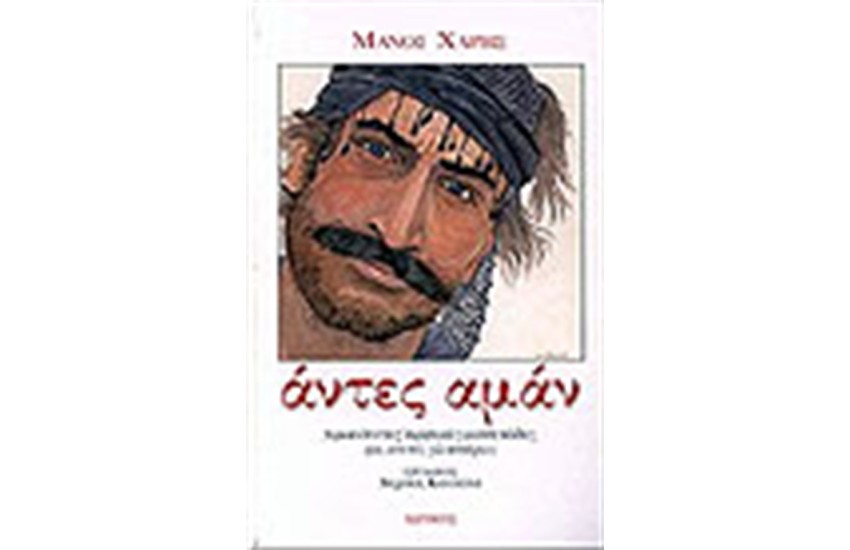 ΑΝΤΕΣ ΑΜΑΝ (ΜΑΝΤΙΝΑΔΕΣ)