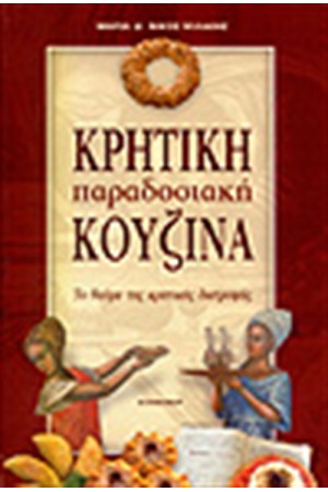 ΠΑΡΑΔΟΣΙΑΚΗ ΚΡΗΤΙΚΗ ΚΟΥΖΙΝΑ ΠΑΡΑΔΟΣΙΑΚΗ ΚΡΗΤΙΚΗ ΚΟΥΖΙΝΑ