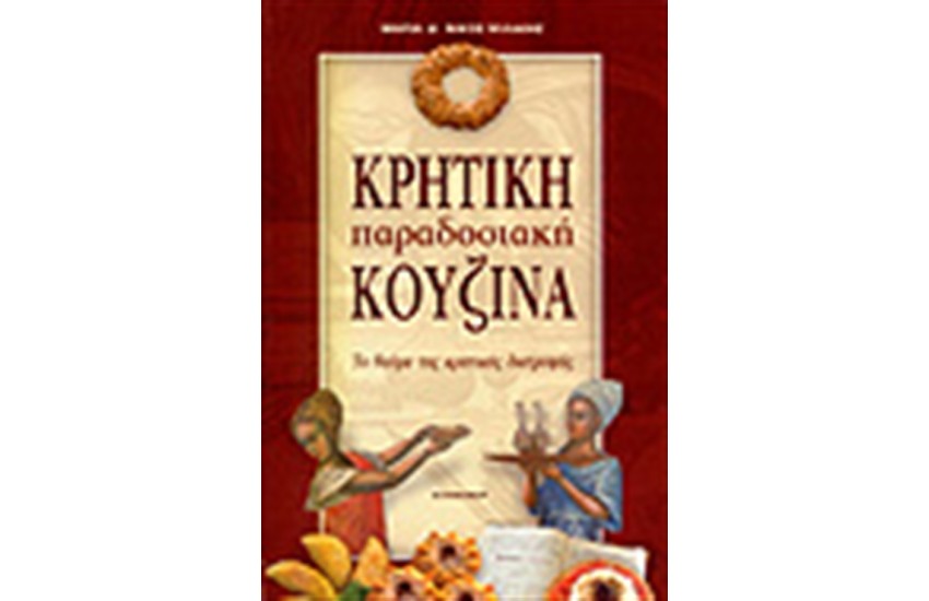 ΠΑΡΑΔΟΣΙΑΚΗ ΚΡΗΤΙΚΗ ΚΟΥΖΙΝΑ