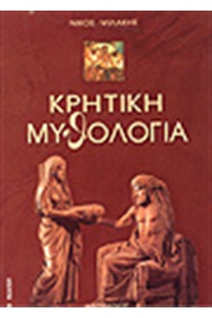 ΚΡΗΤΙΚΗ ΜΥΘΟΛΟΓΙΑ ΚΡΗΤΙΚΗ ΜΥΘΟΛΟΓΙΑ