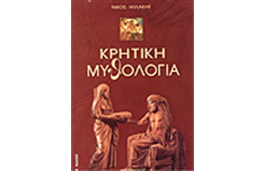 ΚΡΗΤΙΚΗ ΜΥΘΟΛΟΓΙΑ