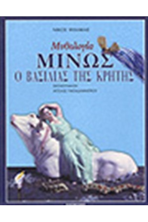 ΜΙΝΩΣ Ο ΒΑΣΙΛΙΑΣ ΤΗΣ ΚΡΗΤΗΣ