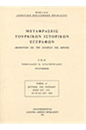 ΜΕΤΑΦΡΑΣΕΙΣ ΤΟΥΡΚΙΚΩΝ ΙΣΤΟΡΙΚΩΝ ΕΓΓΡΑΦΩΝ Τ. Β'