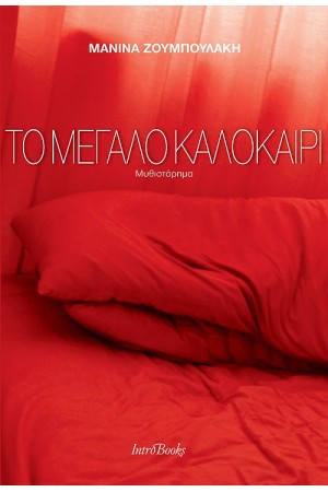 ΤΟ ΜΕΓΑΛΟ ΚΑΛΟΚΑΙΡΙ