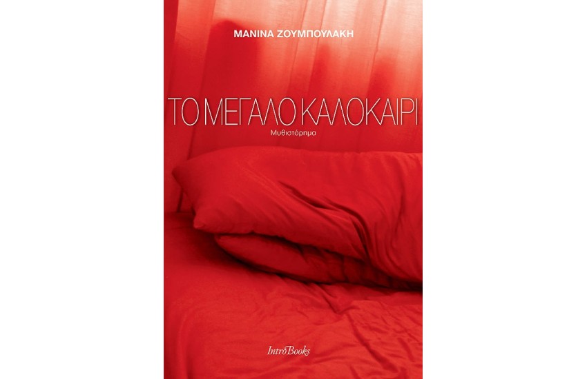 ΤΟ ΜΕΓΑΛΟ ΚΑΛΟΚΑΙΡΙ