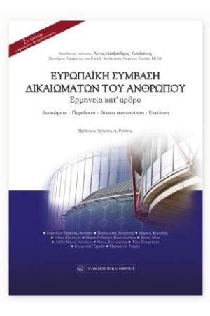 ΕΥΡΩΠΑΪΚΗ ΣΥΜΒΑΣΗ ΔΙΚΑΙΩΜΑΤΩΝ ΤΟΥ ΑΝΘΡΩΠΟΥ