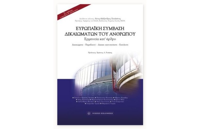 ΕΥΡΩΠΑΪΚΗ ΣΥΜΒΑΣΗ ΔΙΚΑΙΩΜΑΤΩΝ ΤΟΥ ΑΝΘΡΩΠΟΥ
