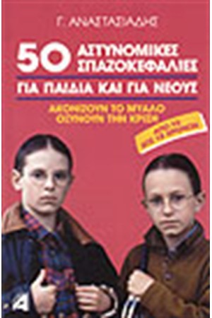 50 ΑΣΤΥΝΟΜΙΚΕΣ ΣΠΑΖΟΚΕΦΑΛΙΕΣ ΓΙΑ ΠΑΙΔΙΑ ΚΑΙ ΓΙΑ ΝΕΟΥΣ