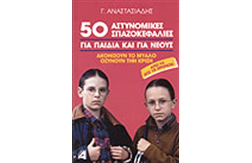 50 ΑΣΤΥΝΟΜΙΚΕΣ ΣΠΑΖΟΚΕΦΑΛΙΕΣ ΓΙΑ ΠΑΙΔΙΑ ΚΑΙ ΓΙΑ ΝΕΟΥΣ