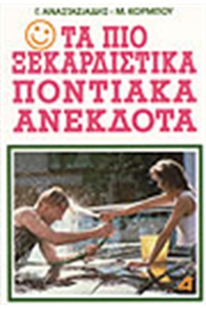 ΤΑ ΠΙΟ ΞΕΚΑΡΔΙΣΤΙΚΑ ΠΟΝΤΙΑΚΑ ΑΝΕΚΔΟΤΑ
