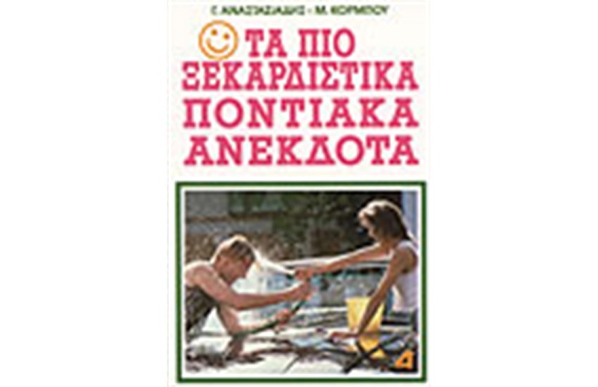 ΤΑ ΠΙΟ ΞΕΚΑΡΔΙΣΤΙΚΑ ΠΟΝΤΙΑΚΑ ΑΝΕΚΔΟΤΑ