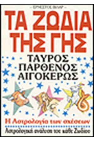 ΤΑ ΖΩΔΙΑ ΤΗΣ ΓΗΣ