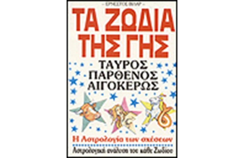ΤΑ ΖΩΔΙΑ ΤΗΣ ΓΗΣ