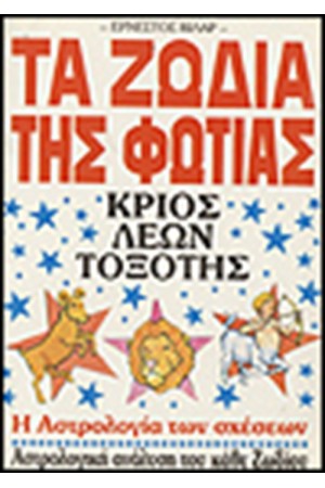 ΤΑ ΖΩΔΙΑ ΤΗΣ ΦΩΤΙΑΣ