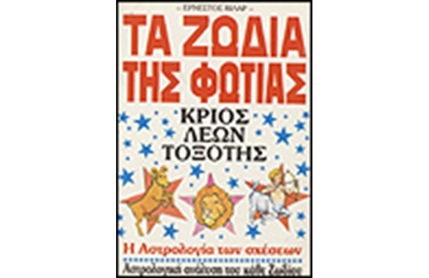 ΤΑ ΖΩΔΙΑ ΤΗΣ ΦΩΤΙΑΣ
