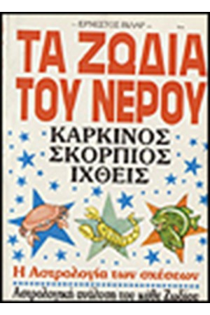 ΤΑ ΖΩΔΙΑ ΤΟΥ ΝΕΡΟΥ