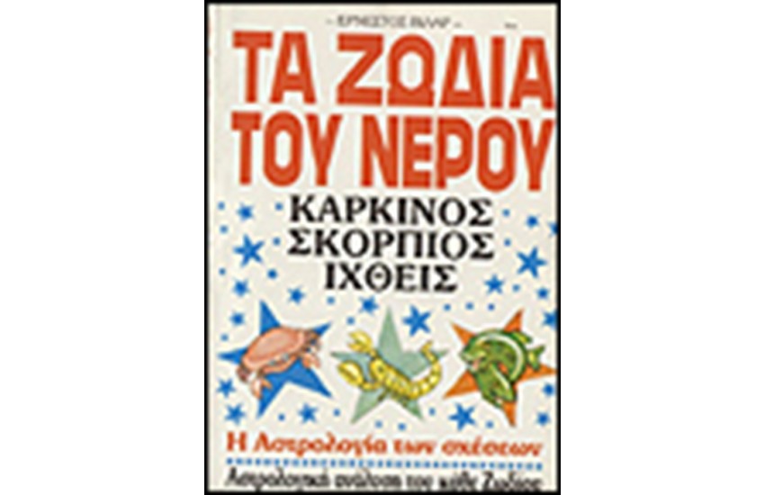 ΤΑ ΖΩΔΙΑ ΤΟΥ ΝΕΡΟΥ