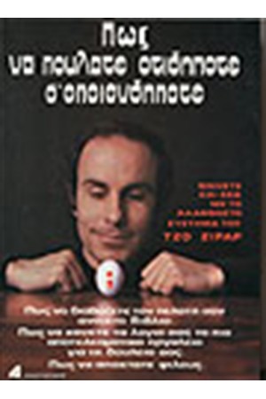 ΠΩΣ ΝΑ ΠΟΥΛΑΤΕ ΟΤΙΔΗΠΟΤΕ Σ' ΟΠΟΙΟΝΔΗΠΟΤΕ