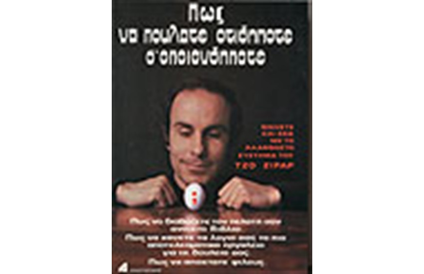 ΠΩΣ ΝΑ ΠΟΥΛΑΤΕ ΟΤΙΔΗΠΟΤΕ Σ' ΟΠΟΙΟΝΔΗΠΟΤΕ