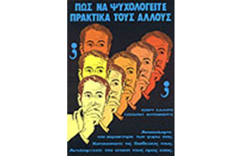 ΠΩΣ ΝΑ ΨΥΧΟΛΟΓΕΙΤΕ ΠΡΑΚΤΙΚΑ ΤΟΥΣ ΑΛΛΟΥΣ