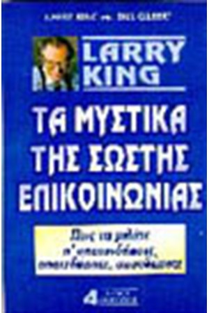 ΤΑ ΜΥΣΤΙΚΑ ΤΗΣ ΣΩΣΤΗΣ ΕΠΙΚΟΙΝΩΝΙΑΣ