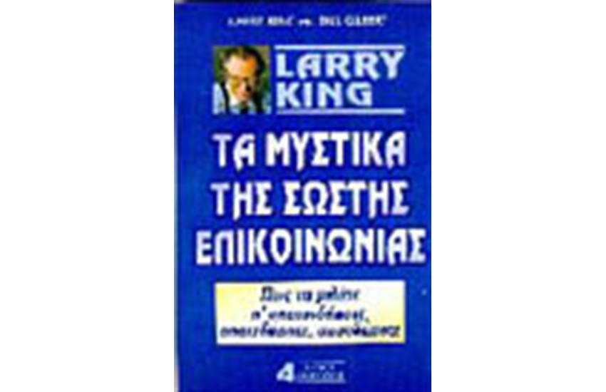ΤΑ ΜΥΣΤΙΚΑ ΤΗΣ ΣΩΣΤΗΣ ΕΠΙΚΟΙΝΩΝΙΑΣ
