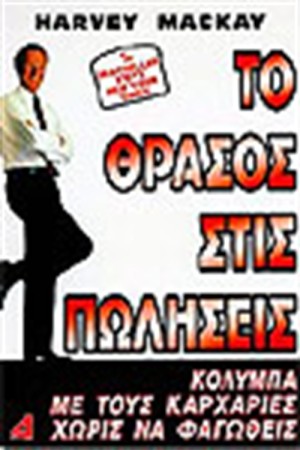 ΤΟ ΘΡΑΣΟΣ ΣΤΙΣ ΠΩΛΗΣΕΙΣ