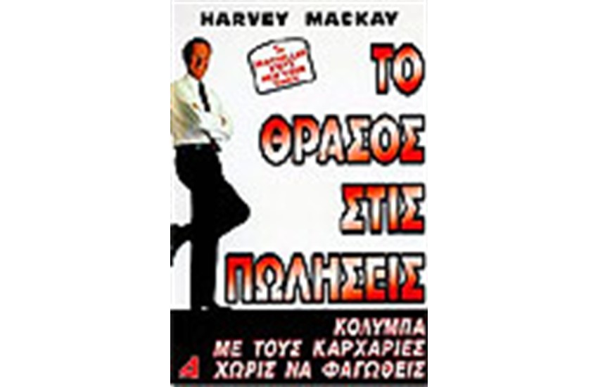 ΤΟ ΘΡΑΣΟΣ ΣΤΙΣ ΠΩΛΗΣΕΙΣ
