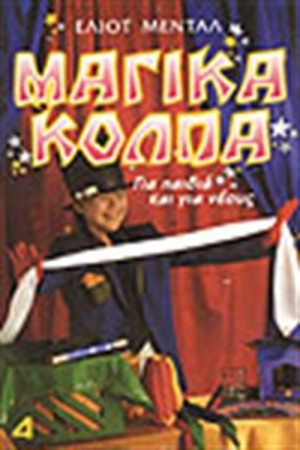 ΜΑΓΙΚΑ ΚΟΛΠΑ ΓΙΑ ΠΑΙΔΙΑ ΚΑΙ ΓΙΑ ΝΕΟΥΣ