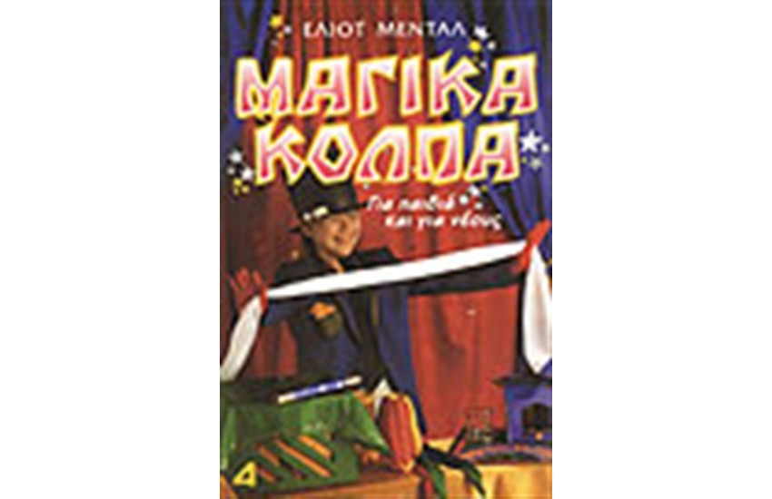 ΜΑΓΙΚΑ ΚΟΛΠΑ ΓΙΑ ΠΑΙΔΙΑ ΚΑΙ ΓΙΑ ΝΕΟΥΣ