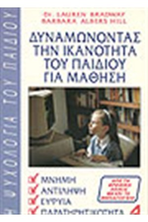 ΔΥΝΑΜΩΝΟΝΤΑΣ ΤΗΝ ΙΚΑΝΟΤΗΤΑ ΤΟΥ ΠΑΙΔΙΟΥ ΓΙΑ ΜΑΘΗΣΗ Α' ΤΟΜΟΣ