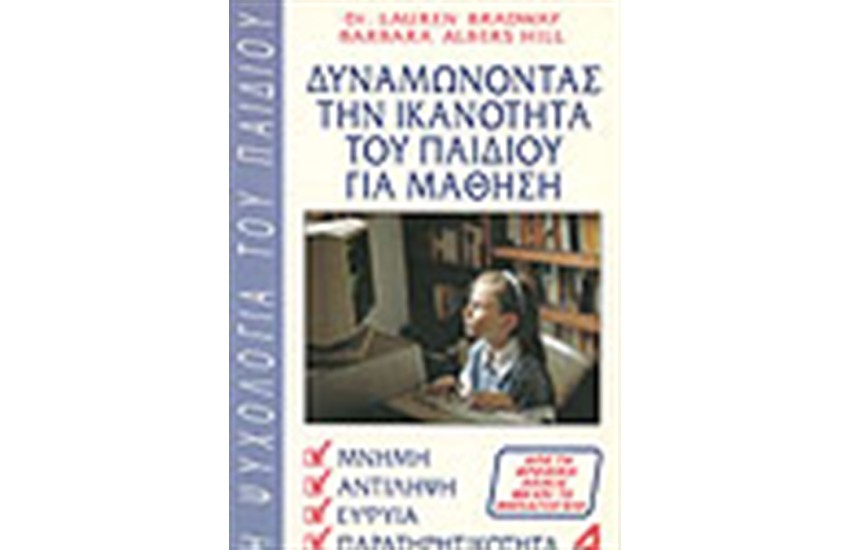 ΔΥΝΑΜΩΝΟΝΤΑΣ ΤΗΝ ΙΚΑΝΟΤΗΤΑ ΤΟΥ ΠΑΙΔΙΟΥ ΓΙΑ ΜΑΘΗΣΗ Α' ΤΟΜΟΣ