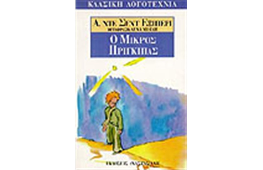 Ο ΜΙΚΡΟΣ ΠΡΙΓΚΙΠΑΣ