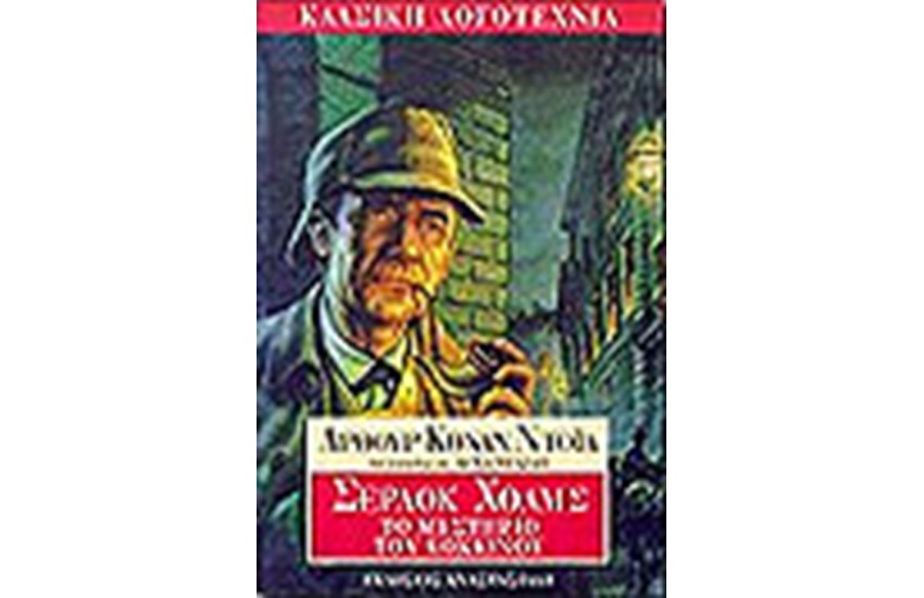 ΣΕΡΛΟΚ ΧΟΛΜΣ ΤΟ ΜΥΣΤΗΡΙΟ ΤΟΥ ΚΟΚΚΙΝΟΥ