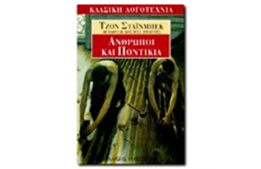 ΑΝΘΡΩΠΟΙ ΚΑΙ ΠΟΝΤΙΚΙΑ