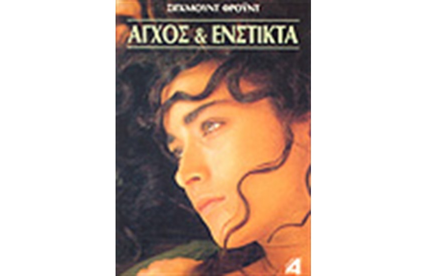ΑΓΧΟΣ ΚΑΙ ΕΝΣΤΙΚΤΑ